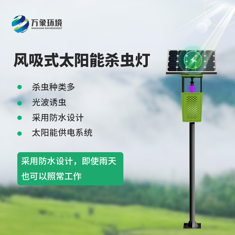 茶園風吸式殺蟲燈：綠色、專業(yè)的殺蟲燈