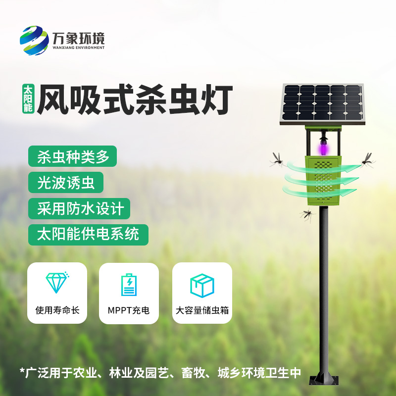 物聯(lián)網(wǎng)風(fēng)吸式殺蟲燈的使用竟然有這么多優(yōu)勢！