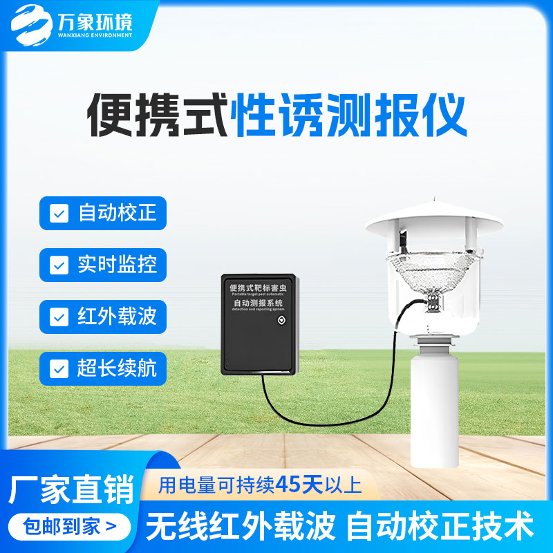 害蟲性誘測報系統(tǒng)，為何這么受歡迎？