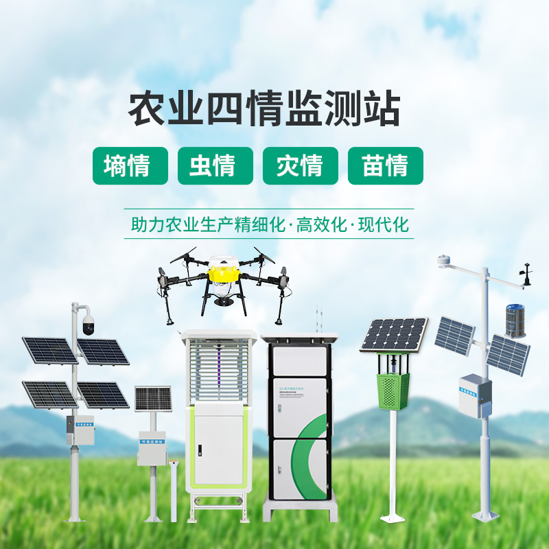 高標(biāo)準(zhǔn)農(nóng)業(yè)四情監(jiān)測站
